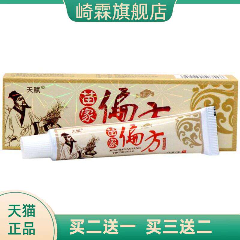 天赋苗家偏方乳膏软膏皮肤外用