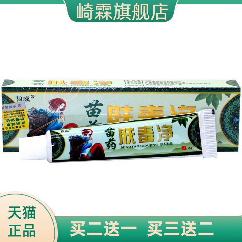 肤毒净乳膏狼威草本软膏