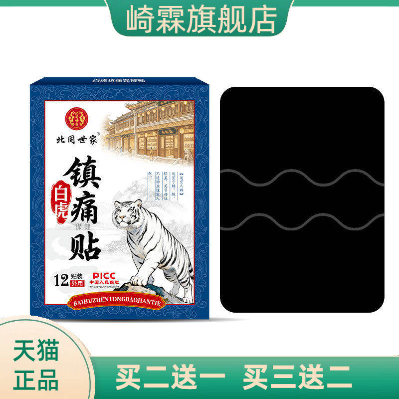 白虎北同世家膏药贴官方旗舰店热