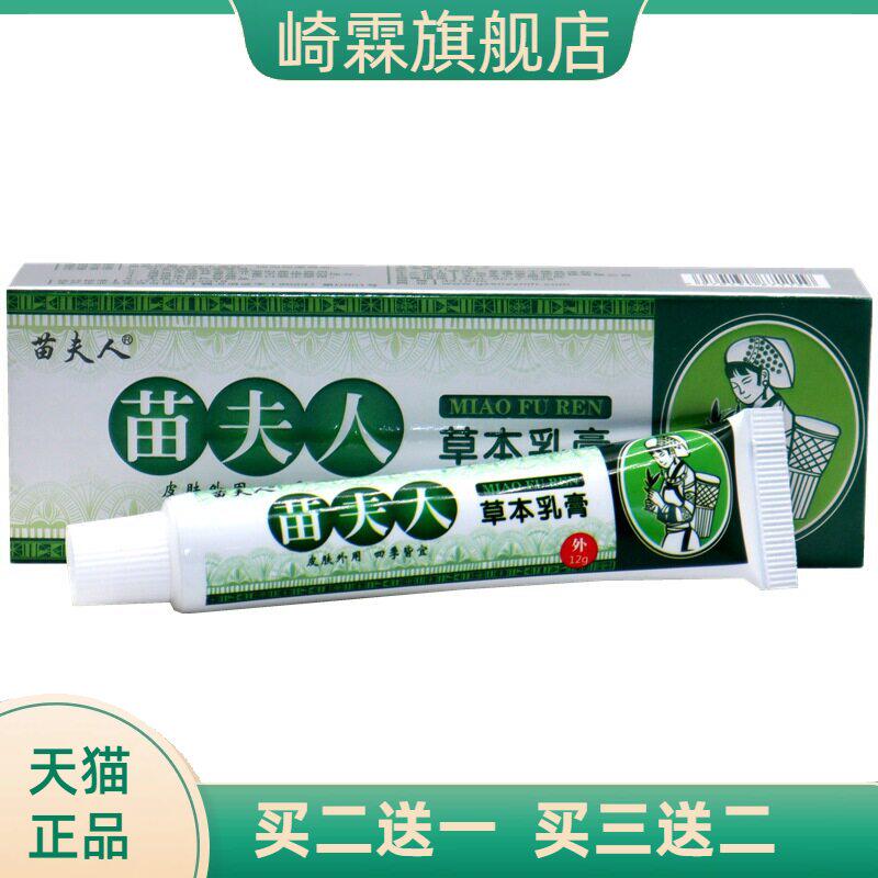 苗夫人草本乳膏 苗夫人皮肤外用草本抑菌护理软膏