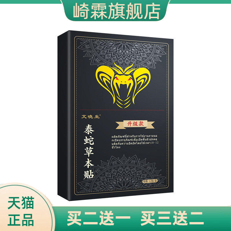 泰蛇草本贴泰国老黑膏贴膝盖