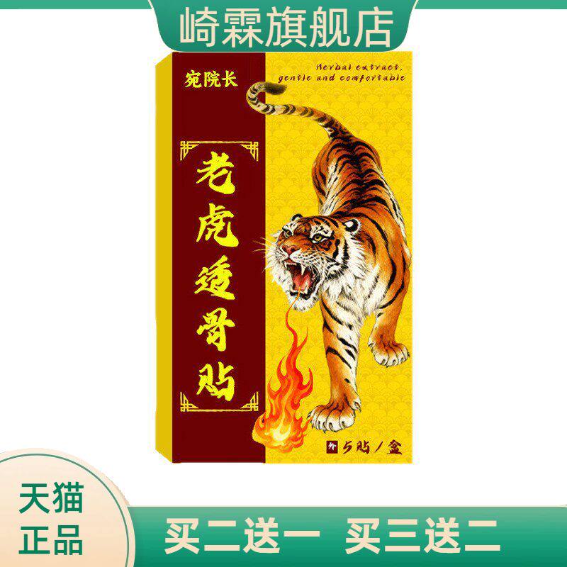 宛院长老虎贴爆款膏贴中华红虎肩周不适液缓解脊椎
