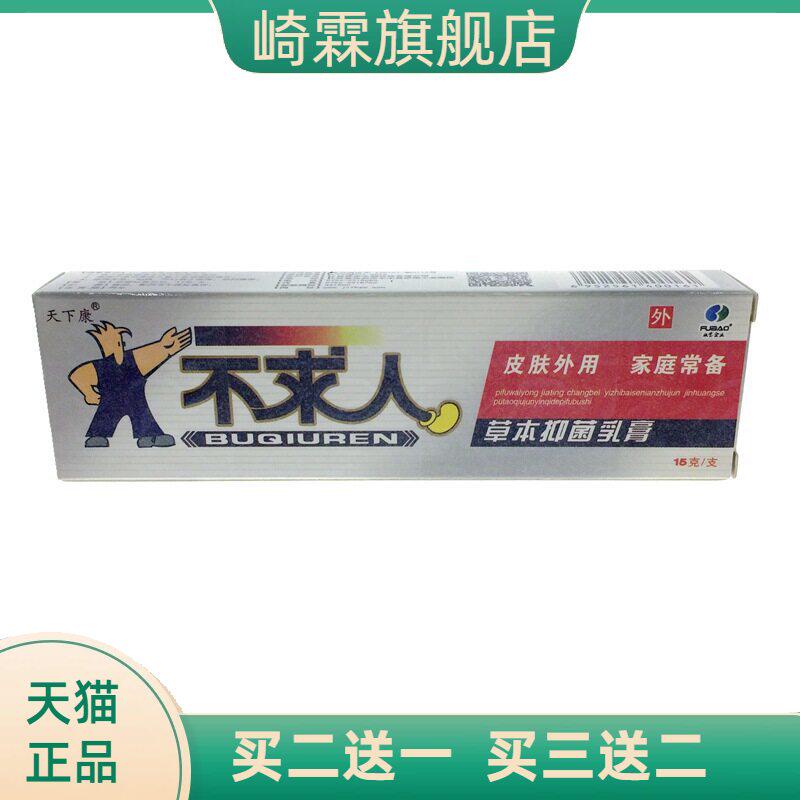 天下康不求人草本抑菌乳膏皮肤