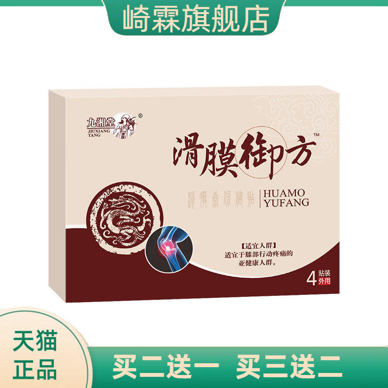 滑膜御方贴康贴老寒腿膏药贴