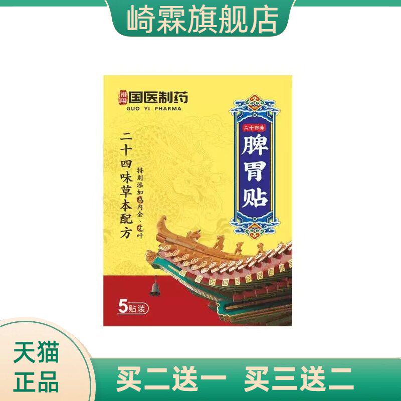 国医制药二十四味脾胃贴暖胃贴草本配方肠胃贴调养护理艾灸贴正品