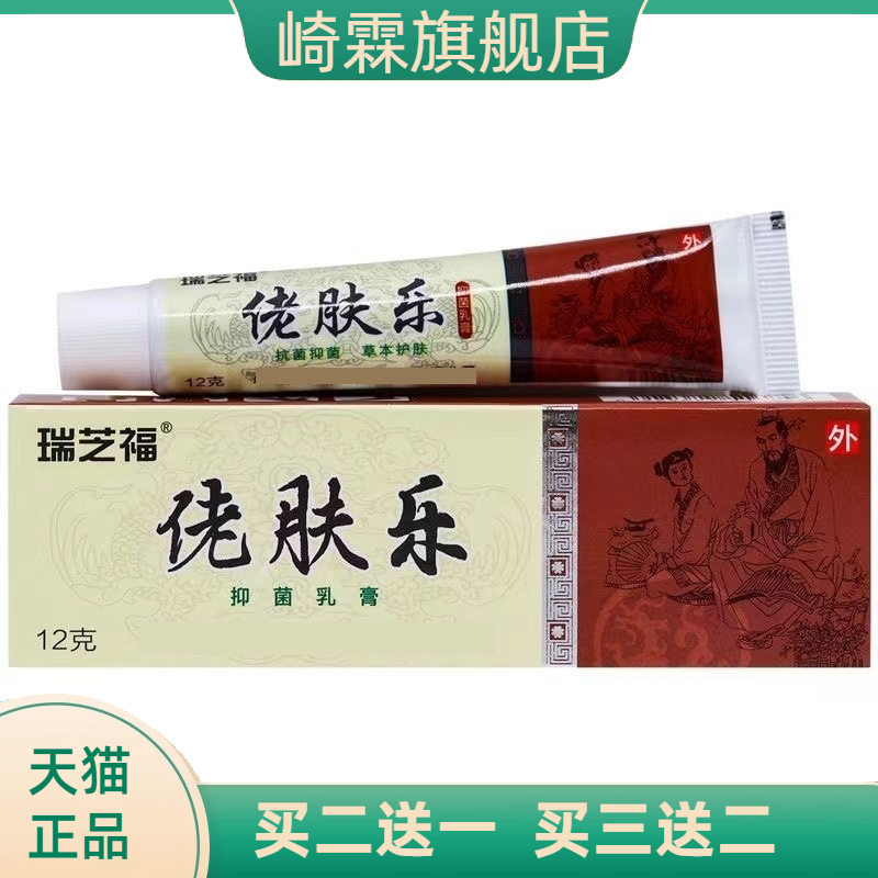 正品瑞芝福佬肤乐抑菌乳膏12g/盒