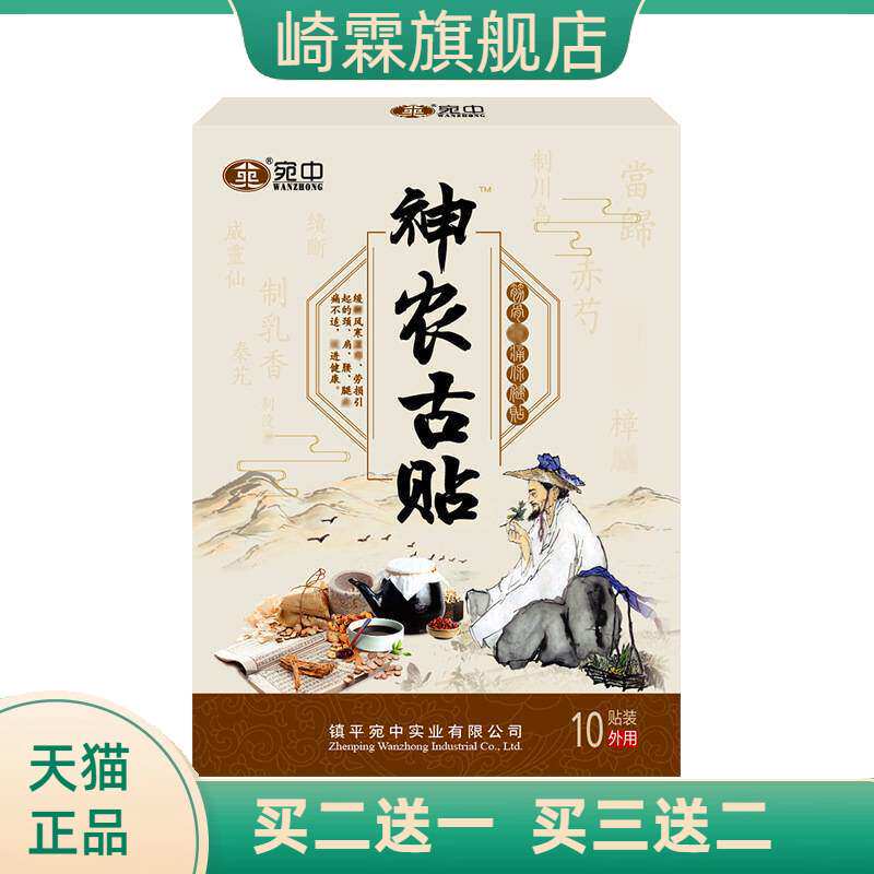 神农古贴宛中颈肩腰腿不适膏贴