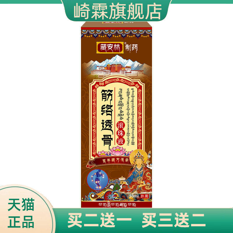 筋络透骨滚珠液保健液透骨舒经活络膏贴全身按摩涂抹滚珠式透骨液