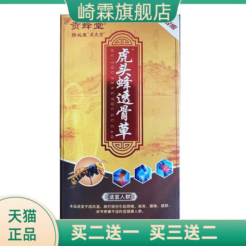 贡蜂堂虎头蜂透骨草电视身体