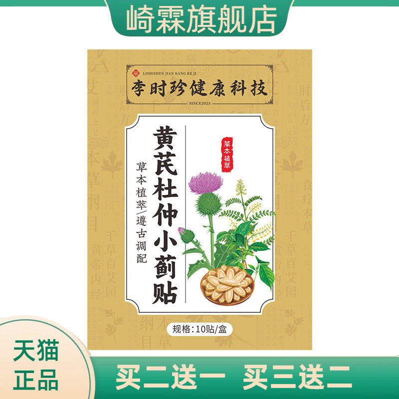 李时珍黄芪杜仲小蓟贴经络贴男士