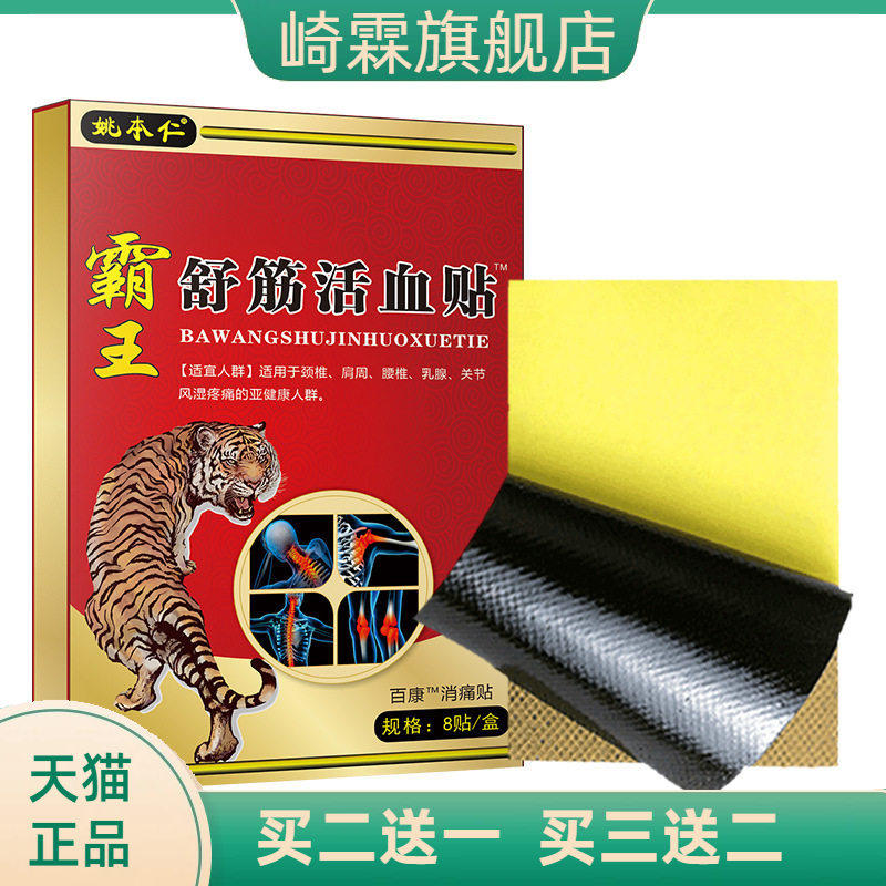 姚本仁霸王舒筋活贴血颈肩腰腿
