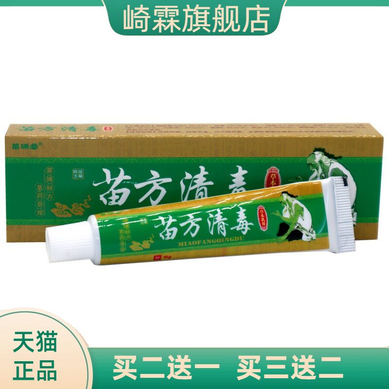 苗瑞堂苗方清毒草本抑菌软膏皮肤