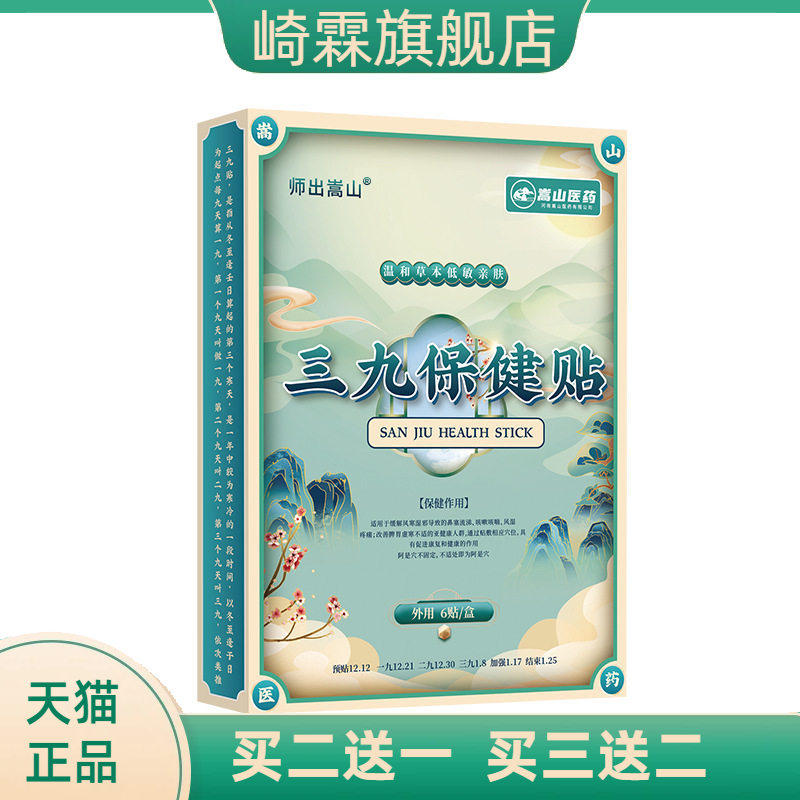 师出嵩山三九保健贴(非鼻塞干