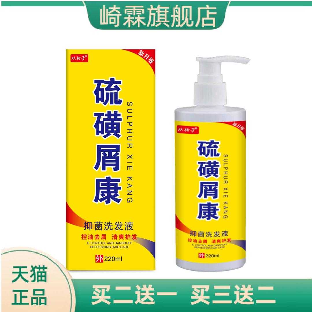 硫磺屑康屑洗水清爽控油屑康王