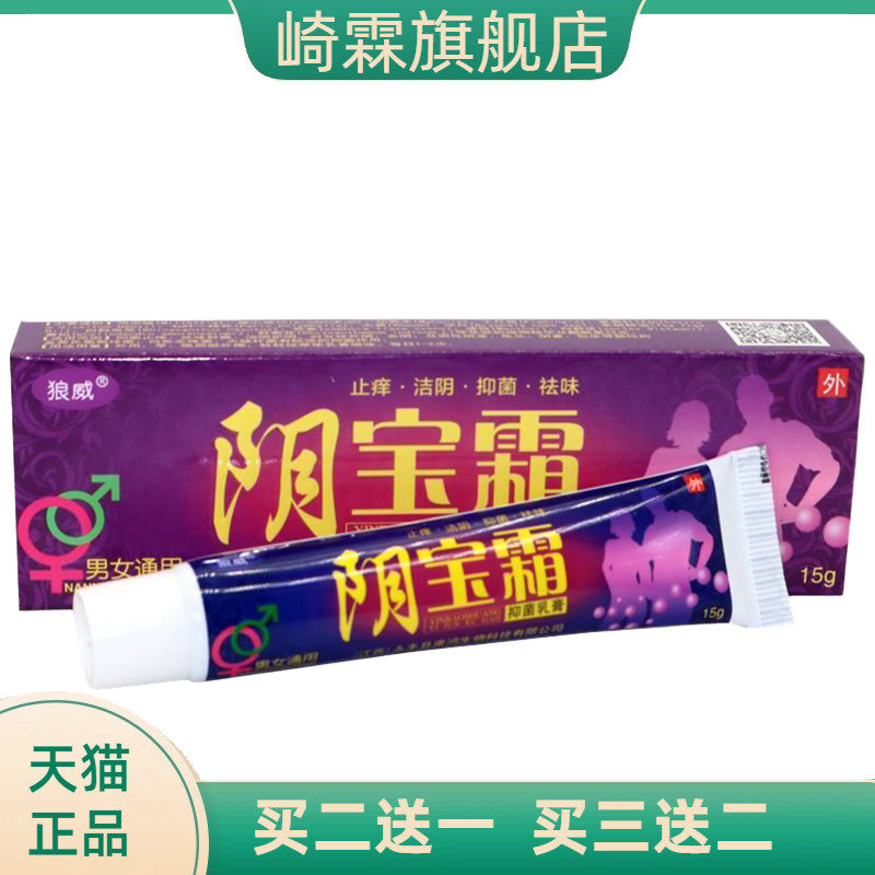 狼威阴宝霜乳膏私处痒 妇科 阴 男女通用洁阴味软膏正品