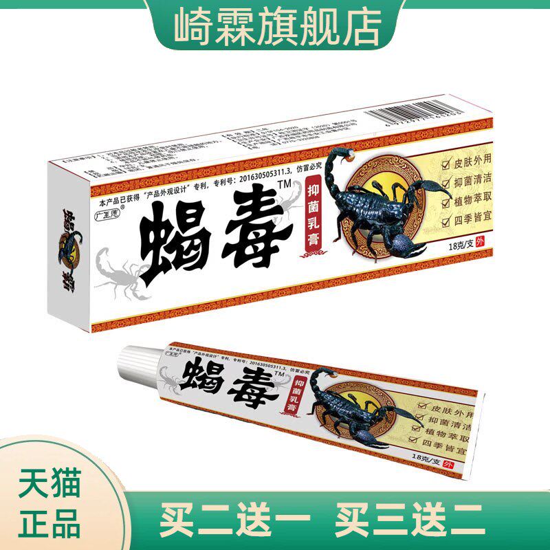 广至德蝎毒乳膏软膏皮肤外用草本