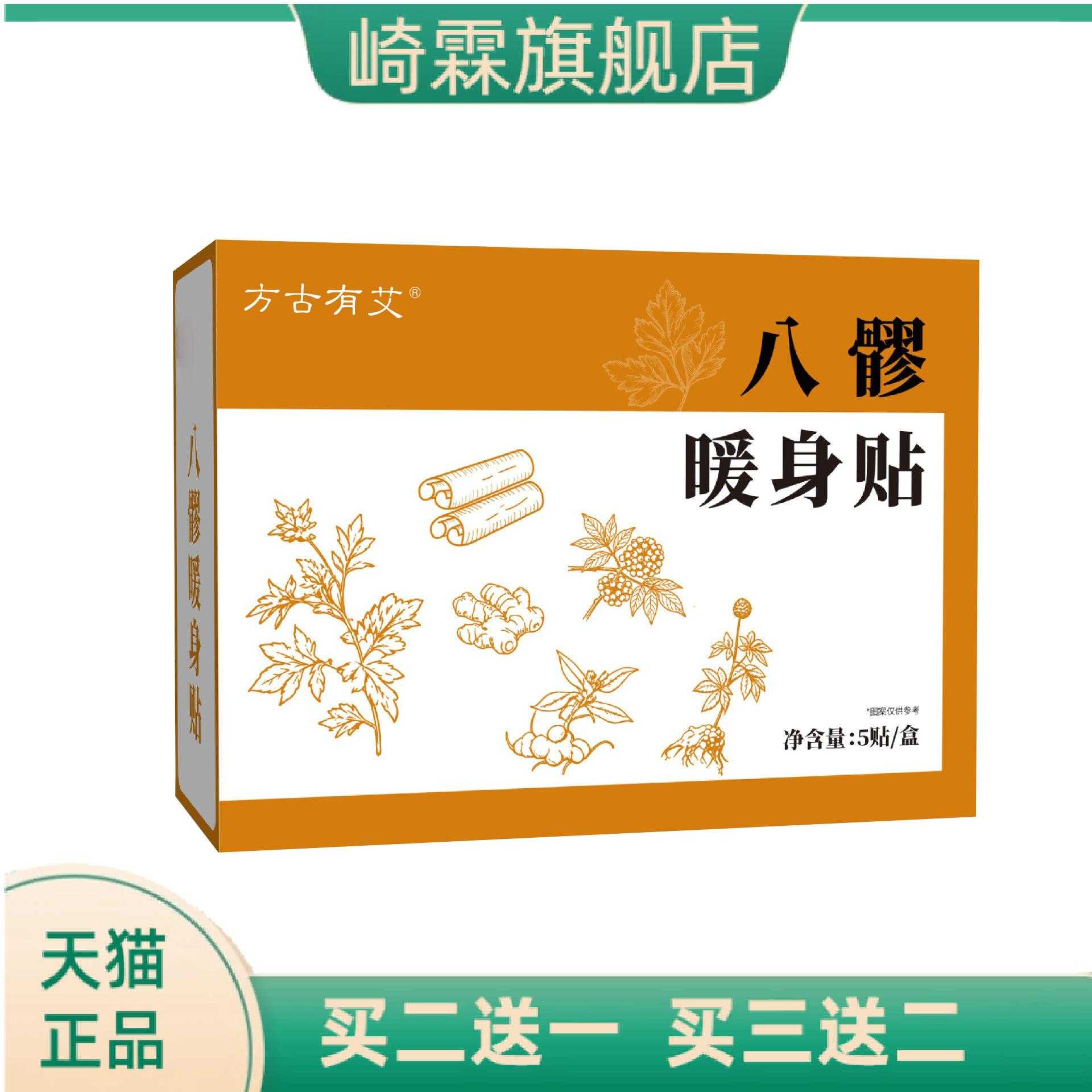 方古有艾八髎暖身贴草本精华