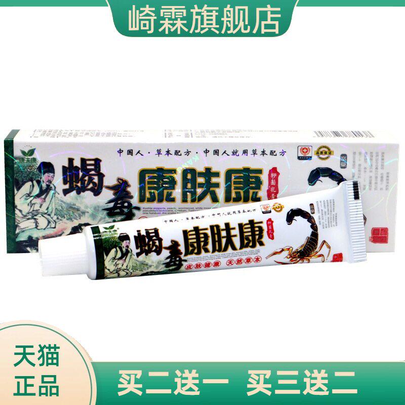 康夫康蝎毒康肤康草本抑菌乳膏15