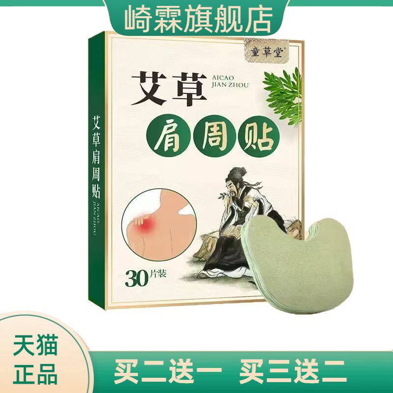 30贴装艾草肩周贴加量款热敷贴