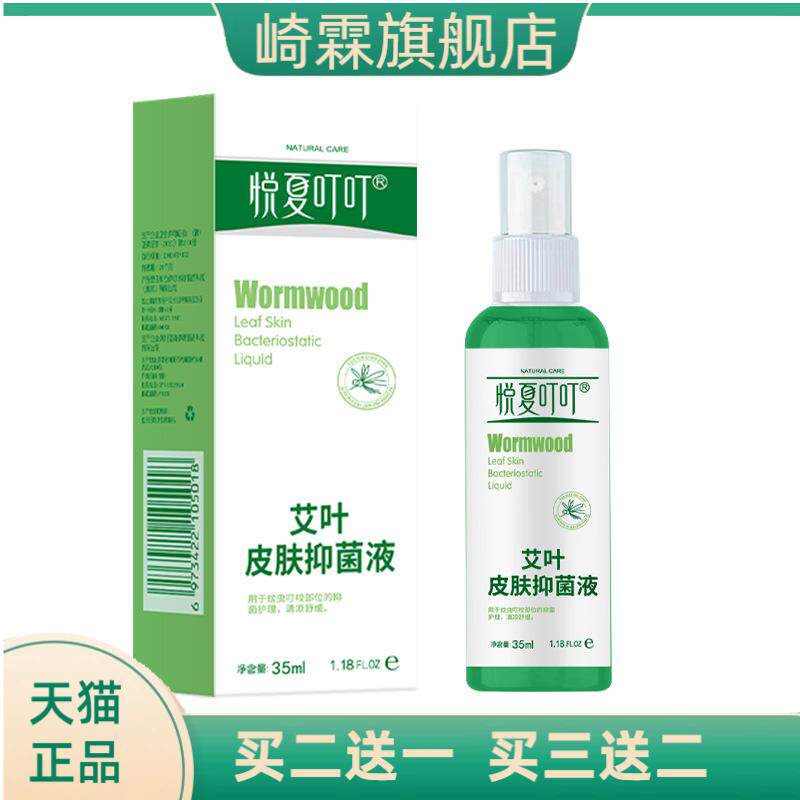 悦夏艾叶皮肤抑菌液夏季户外防护