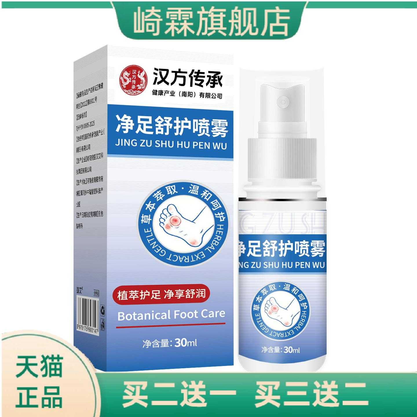 净足舒护喷雾草本配方喷雾脚汗药