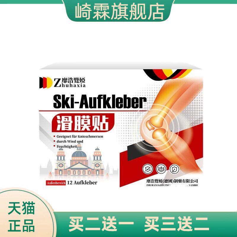 德国靡浩览娅滑膜贴膝盖半月板