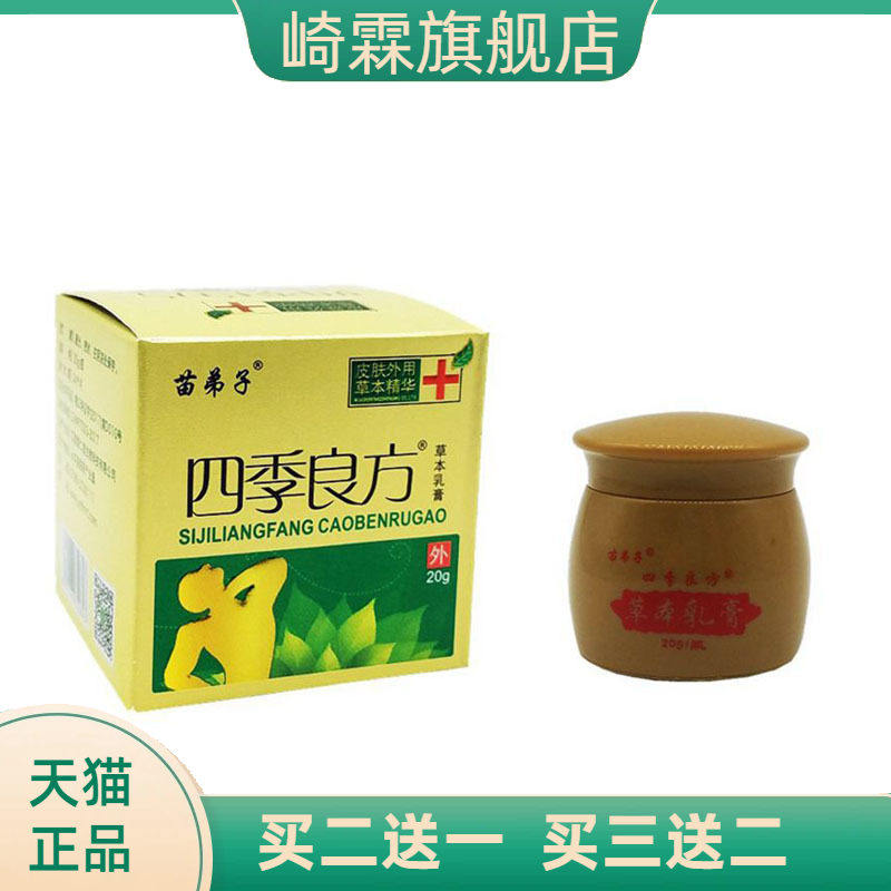 苗弟子四季良方草本乳膏皮肤外用软膏