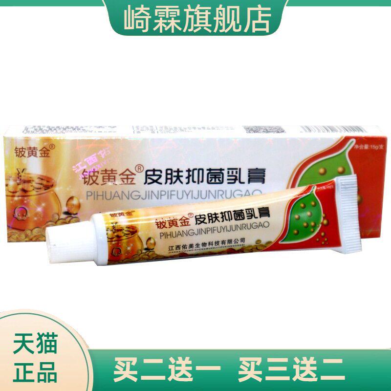 铍白金皮黄金抑菌乳膏皮白金草本