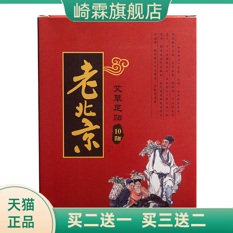 老北京足贴10贴湿寒眠轻艾灸贴