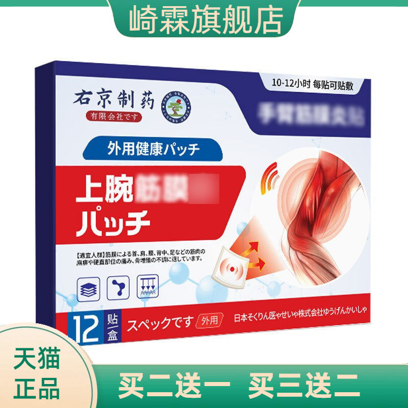 右京制药手臂手肘筋膜热敷贴不适