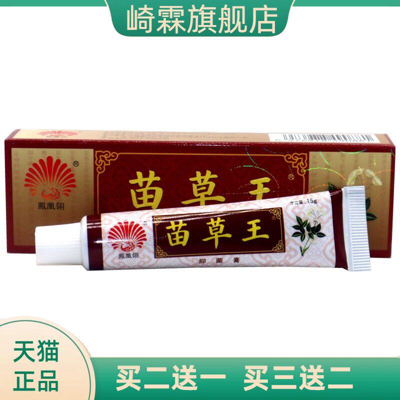 凤凰翎苗草王抑菌乳膏正品皮肤