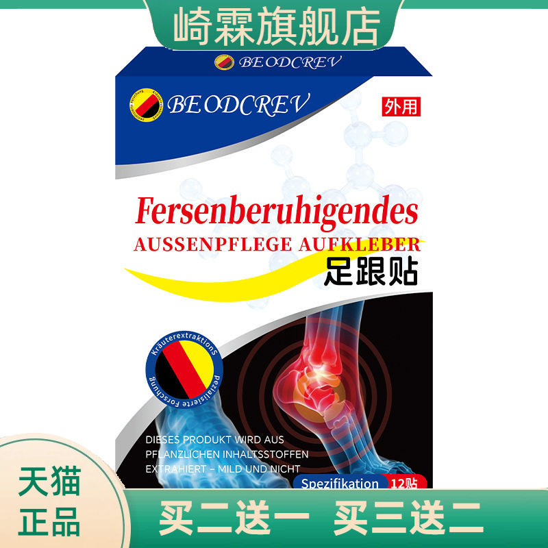 足跟贴外用保健贴剂舒缓足跟不适