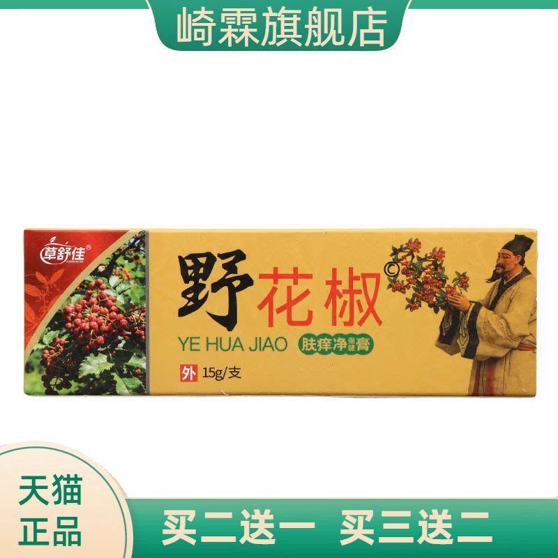 草舒佳野花椒乳膏皮肤外用舒缓