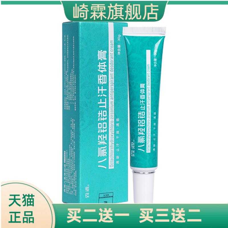 森源四氯羟铝锆香体膏狐臭止汗