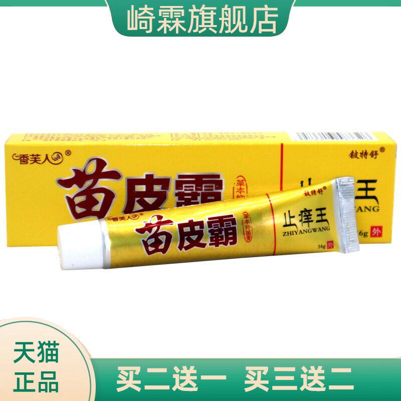 苗皮霸止痒王皮肤不适全身痒铍