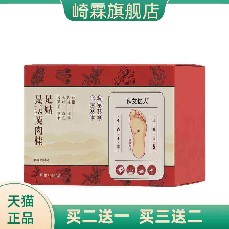 吴足贴茱萸肉桂足贴老北京艾草