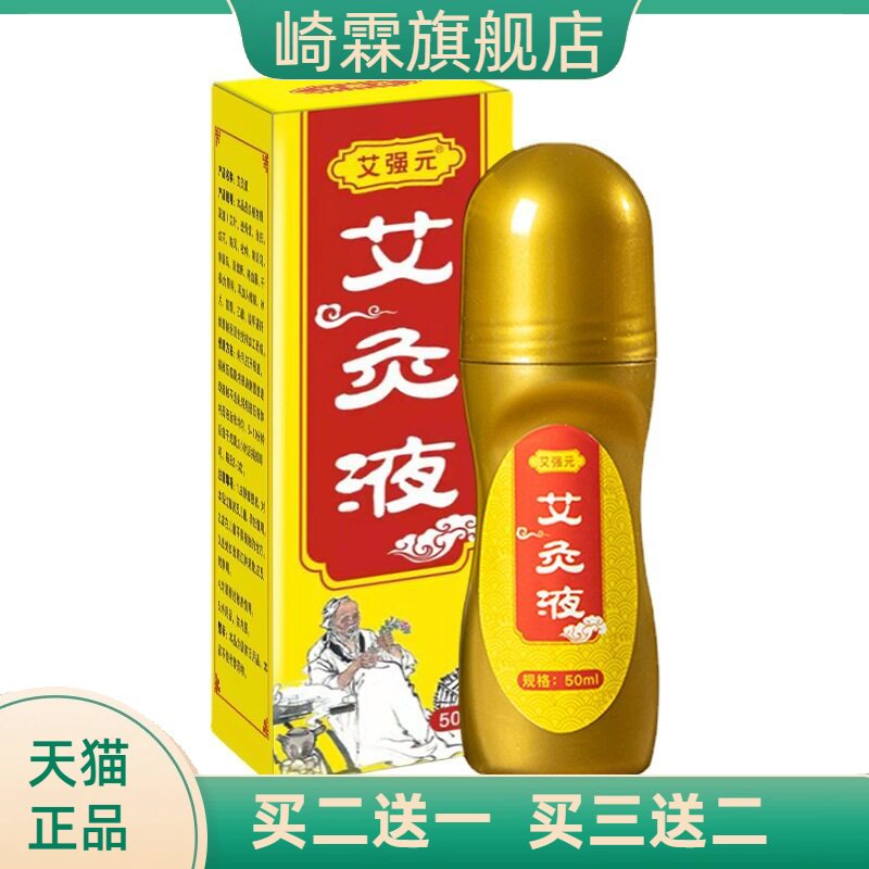 艾强元艾灸液滚珠式热液体成膜