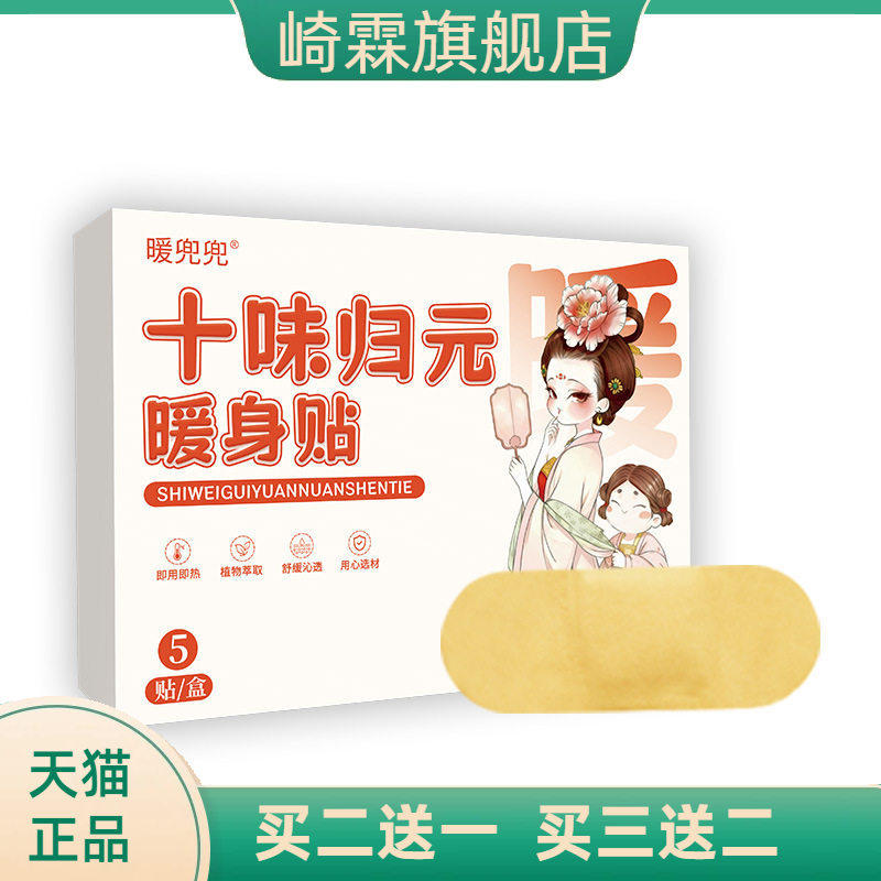 十味归元暖身贴艾草艾灸热敷贴草本蒸汽热敷贴暖贴暖颈暖腰贴
