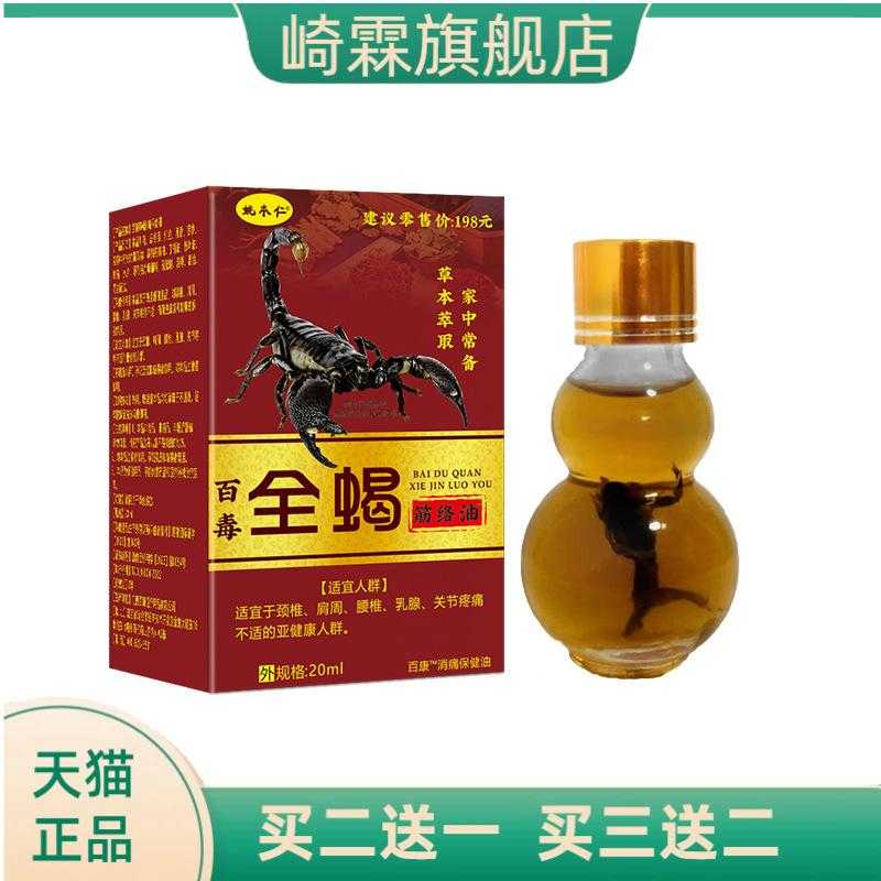 20ml便携姚本仁百毒全蝎筋络油