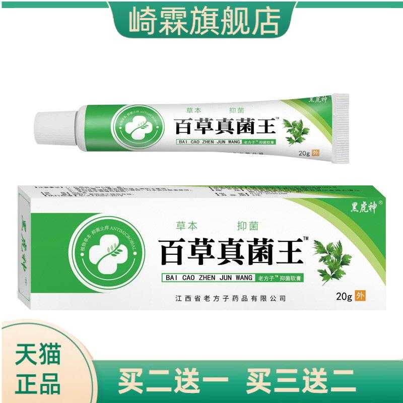 黑虎神百草真菌王抑菌膏草本植物