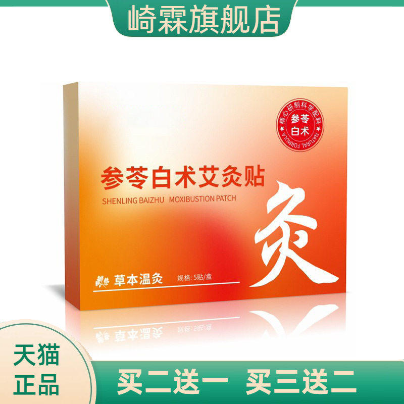 参苓白术艾灸贴宫暖贴颈椎贴