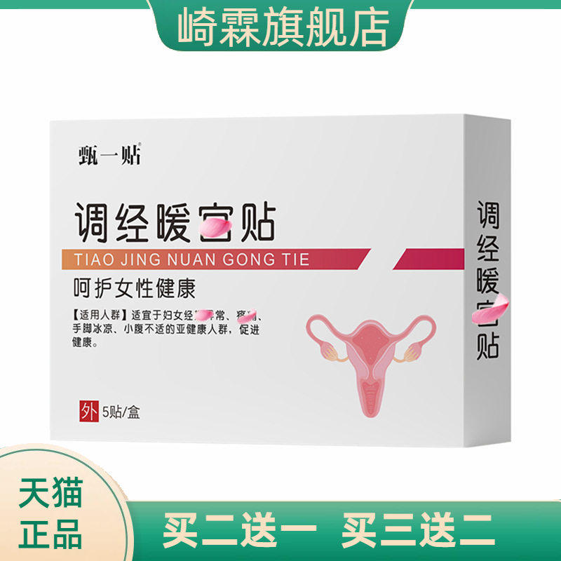 造福调经宫暖贴艾草暖身益母草