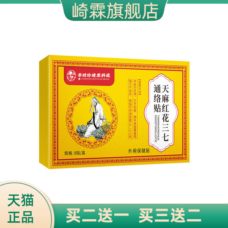 天麻红花三七通络贴艾草温灸贴