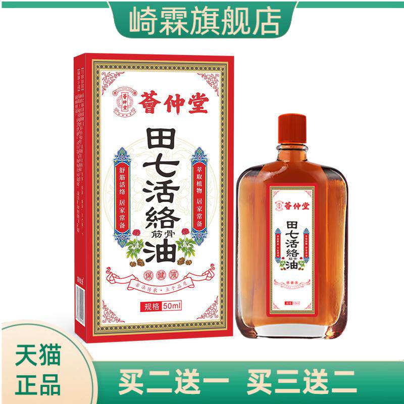 荟仲堂田七活络油损伤扭伤舒经活
