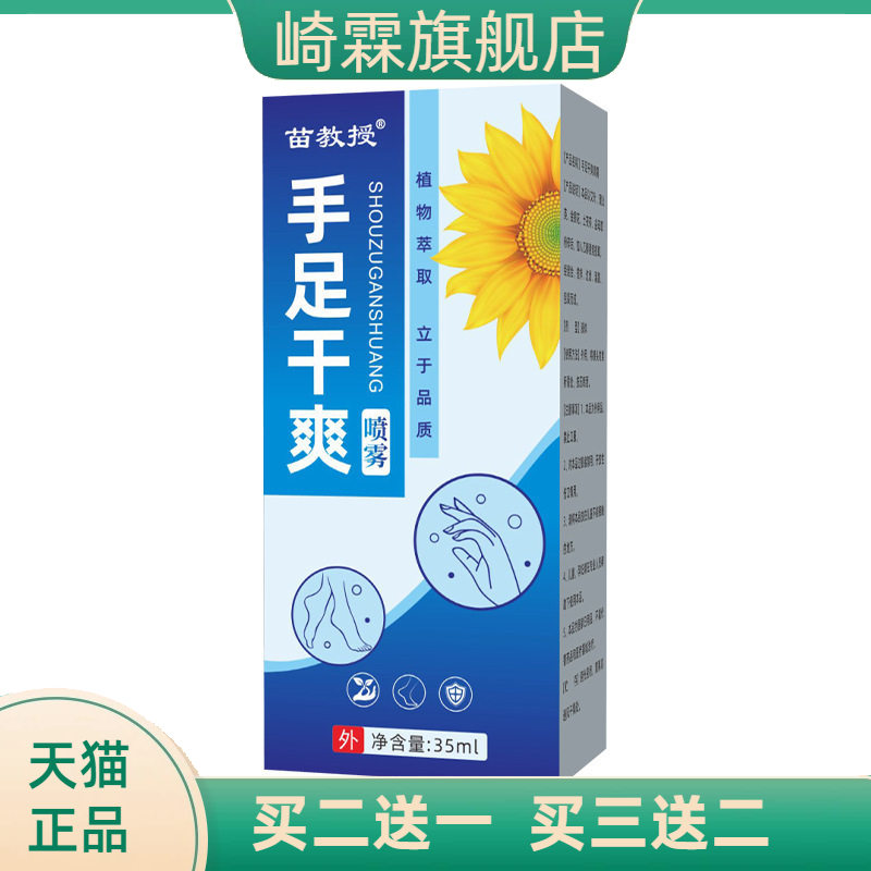 苗教授止汗止手汗止脚汗掌心出汗防止腋下出汗手足干爽外用喷雾