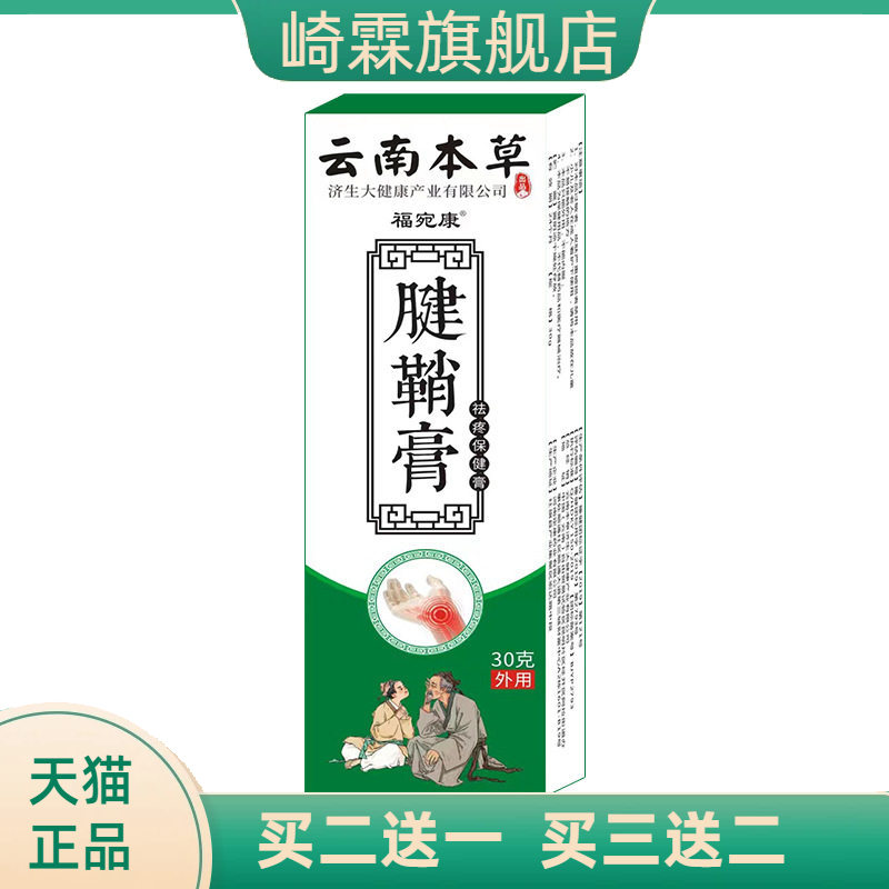 云南本草福宛康腱鞘膏热灸膏手腕大拇指手指腱鞘膏按摩乳软膏