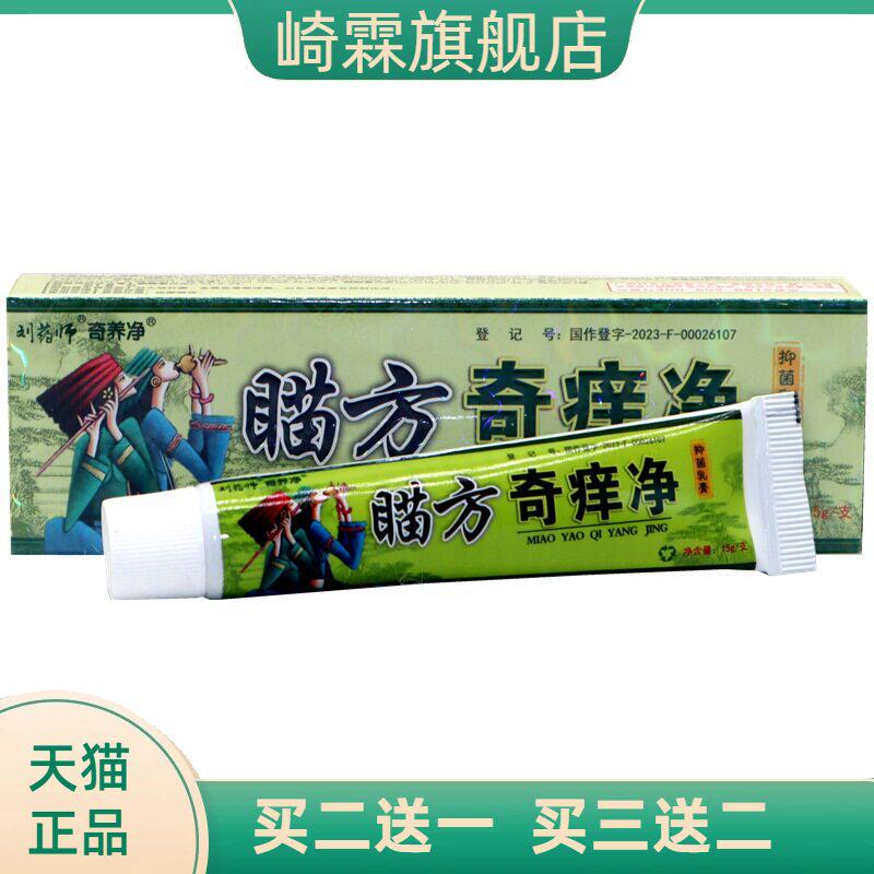奇痒净乳膏软膏刘药师皮肤外用