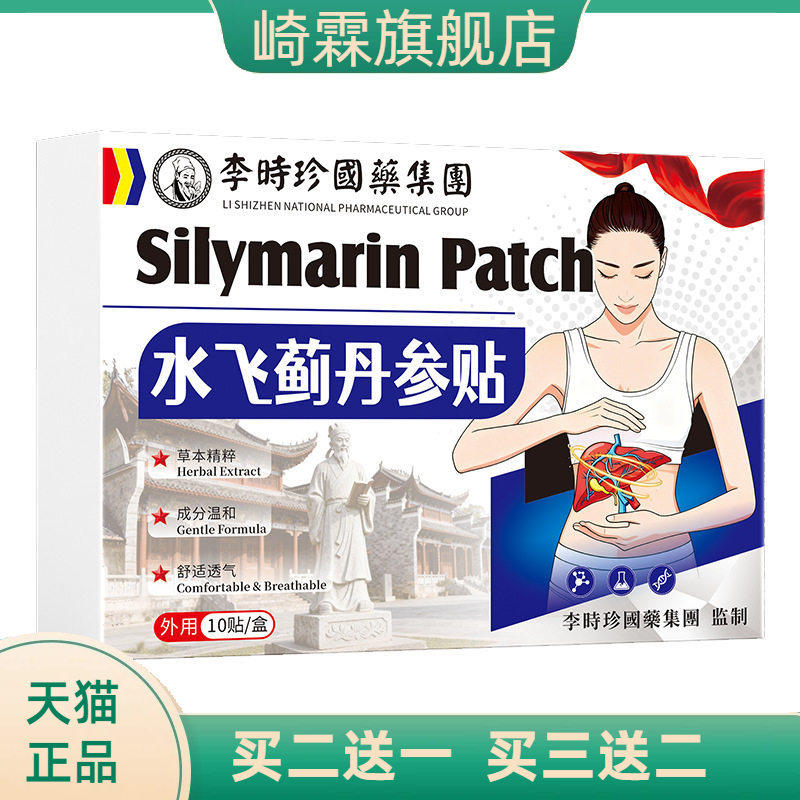水飞蓟丹参护肝贴穴位养疏肝解郁