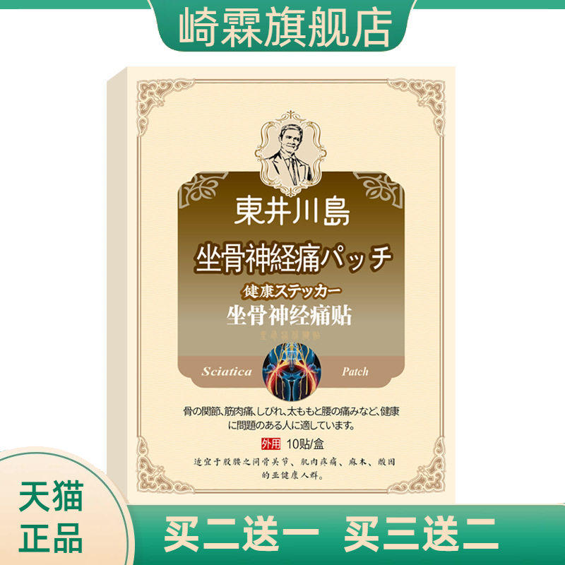 坐骨贴麻木贴四肢手麻贴颈椎贴