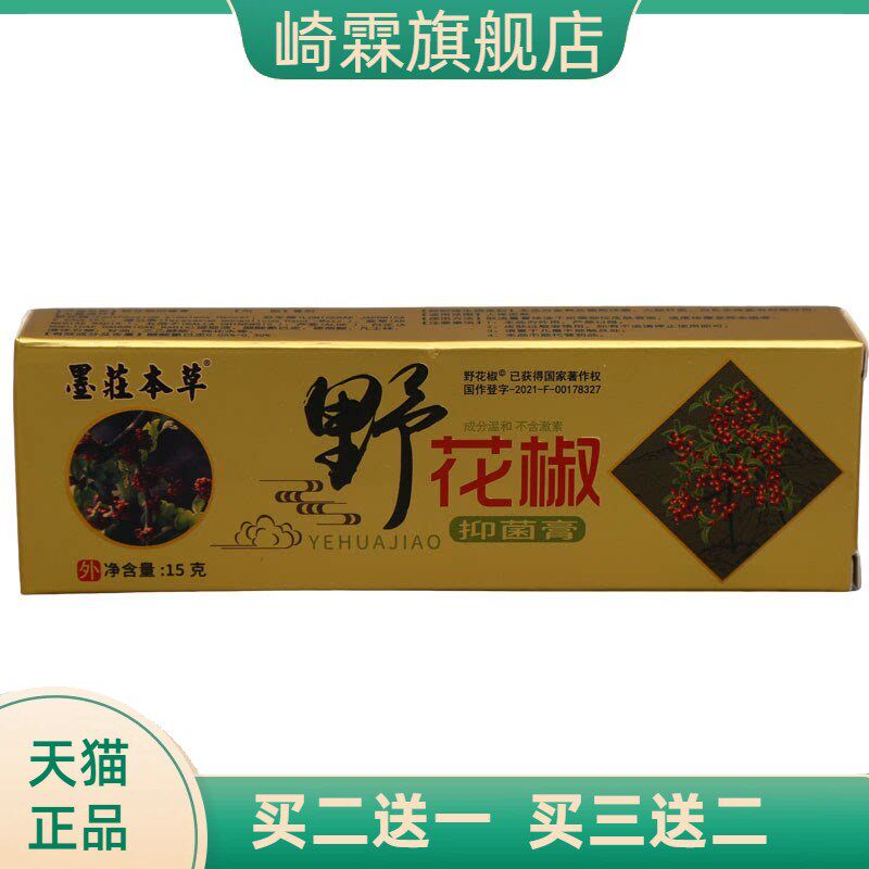 野花椒乳膏软膏皮肤外用草本抑菌